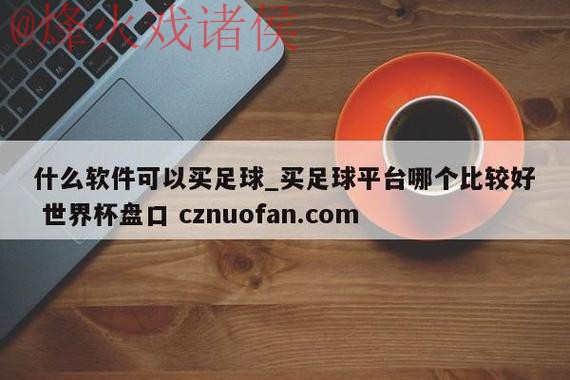 世界杯盘口技巧入口地址 世界杯盘口技巧入口地址